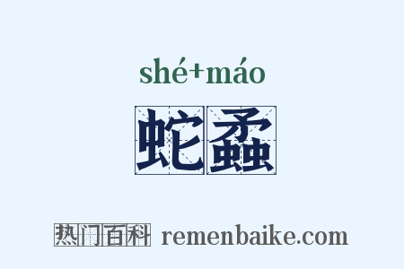 蛇蟊是什么意思的图片